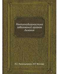 Рентгенодиагностика заболеваний органов дыхания