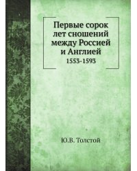 Первые сорок лет сношений между Россией и Англией