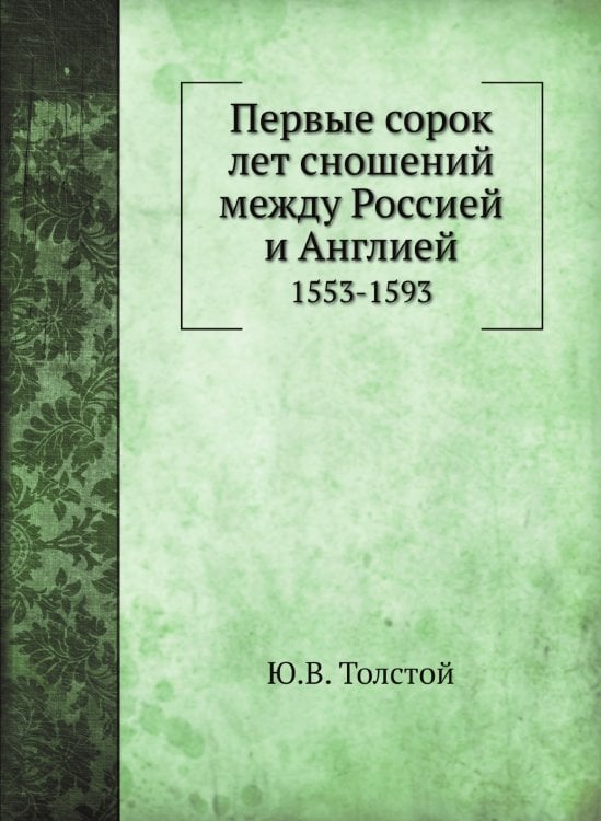Первые сорок лет сношений между Россией и Англией