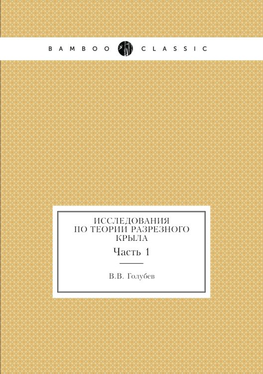 Исследования по теории разрезного крыла