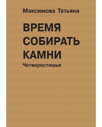 Время собирать камни