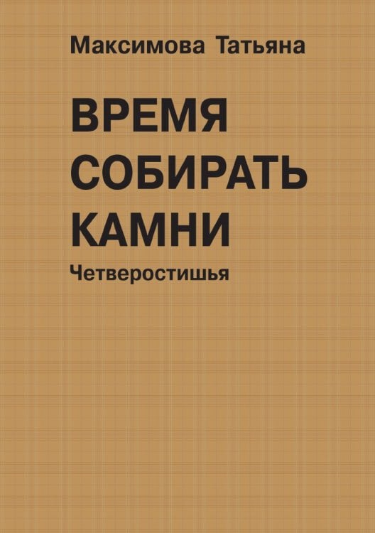 Время собирать камни