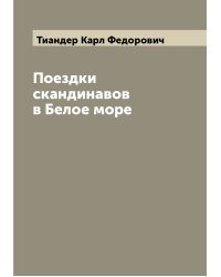 Поездки скандинавов в Белое море