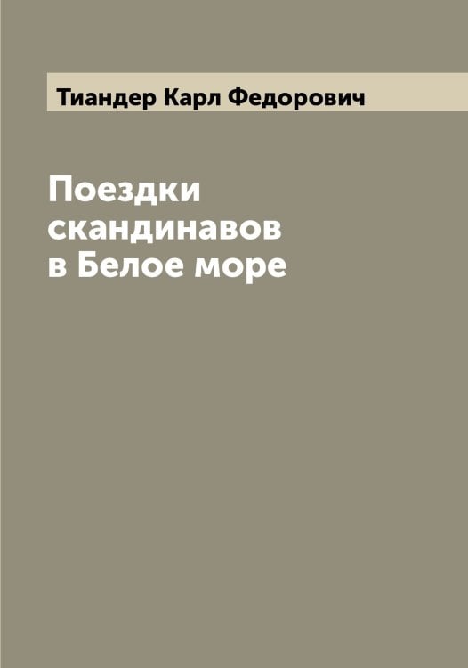 Обложка книги «Поездки скандинавов в Белое море» — Тиандер Карл Федорович, ISBN 9785519766401