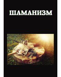 Шаманизм