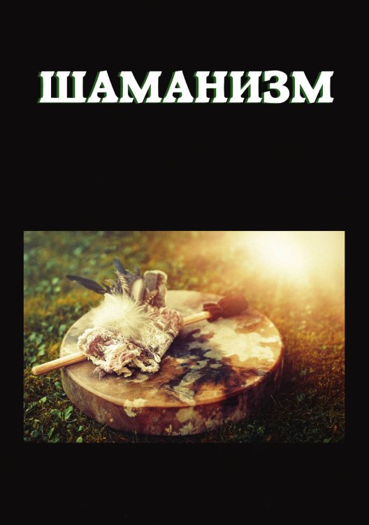 Обложка книги «Шаманизм» — А. Морок; К. Разумовская, ISBN 9785521757923