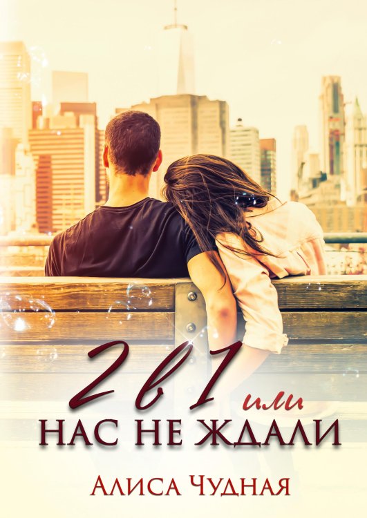 Обложка книги «2 в 1 или Нас не ждали» — Алиса Чудная, ISBN 9785521927746