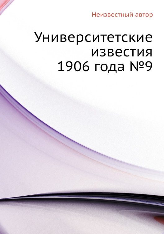 Университетские известия 1906 года №9