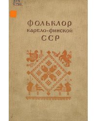 Фольклор Карело-Финской ССР. Выпуск 1. Русский фольклор