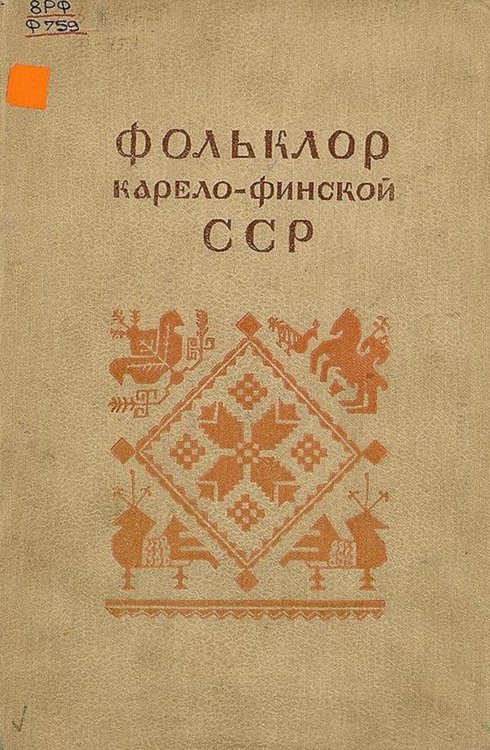 Обложка книги «Фольклор Карело-Финской ССР. Выпуск 1. Русский фольклор» — Нет автора, ISBN 9785521974689