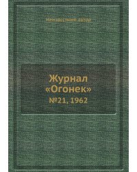 Журнал «Огонек»
