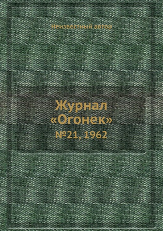 Журнал «Огонек» Журнал «Огонек»