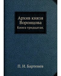 Архив князя Воронцова