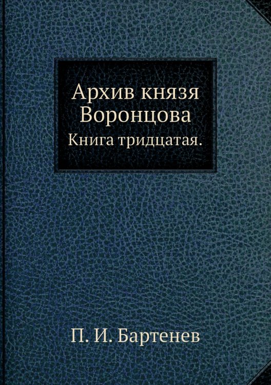 Архив князя Воронцова