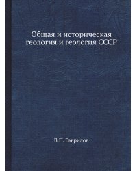 Общая и историческая геология и геология СССР