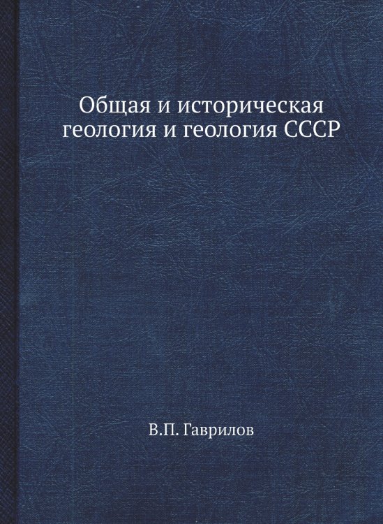 Общая и историческая геология и геология СССР Общая и историческая геология и геология СССР