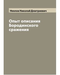 Опыт описания Бородинского сражения