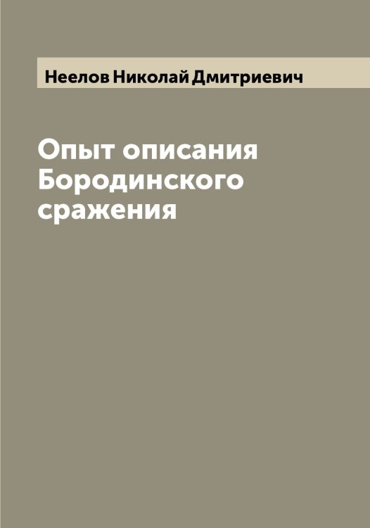 Обложка книги «Опыт описания Бородинского сражения» — Неелов Николай Дмитриевич, ISBN 9785519988018