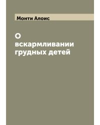 О вскармливании грудных детей