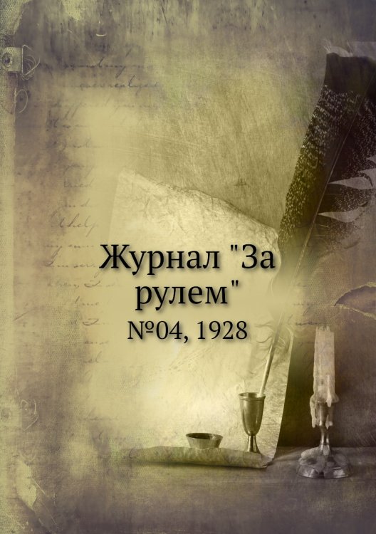 Журнал "За рулем"