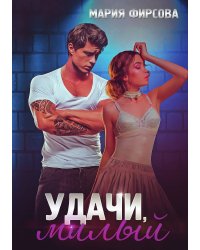 Удачи, милый