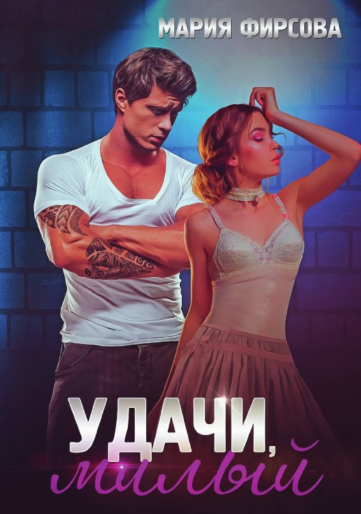 Удачи, милый Обложка книги «Удачи, милый» — Мария Фирсова, ISBN 9785521926091