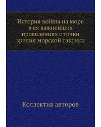 История войны на море в ея важнейших проявлениях с точки зрения морской тактики