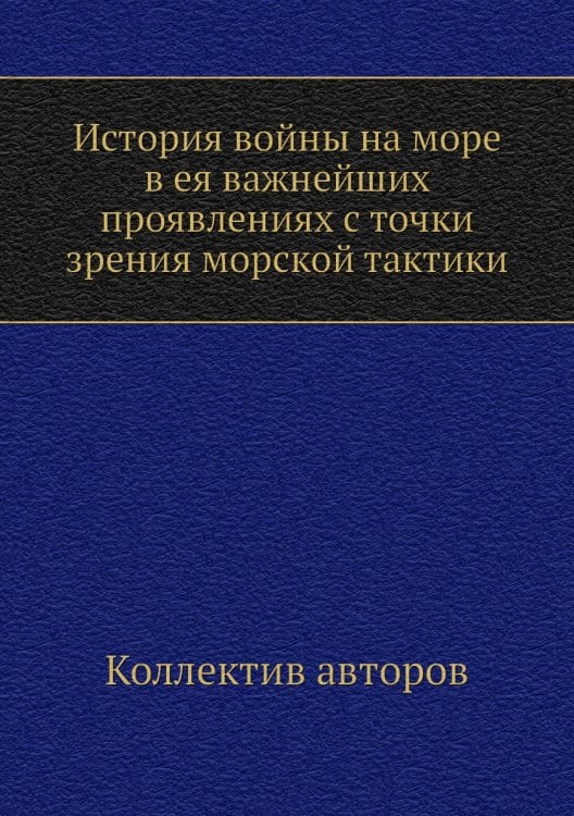 История войны на море в ея важнейших проявлениях с точки зрения морской тактики