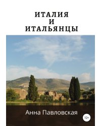 Италия и итальянцы