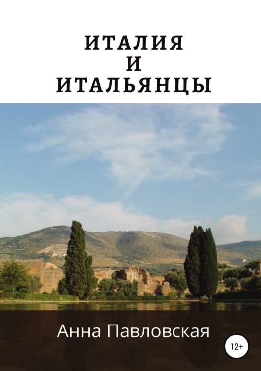 Обложка книги «Италия и итальянцы» — Анна Павловская, ISBN 9785532063501