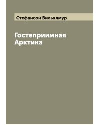 Гостеприимная Арктика