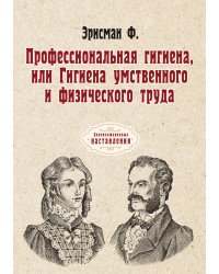 Профессиональная гигиена, или Гигиена умственного и физического труда