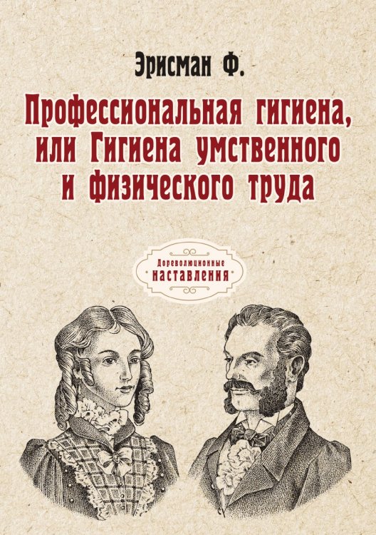 Обложка книги «Профессиональная гигиена, или Гигиена умственного и физического труда» — Ф. Эрисман, ISBN 9785521775156