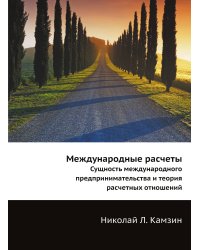 Международные расчеты