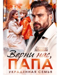Верни нас, папа! Украденная семья