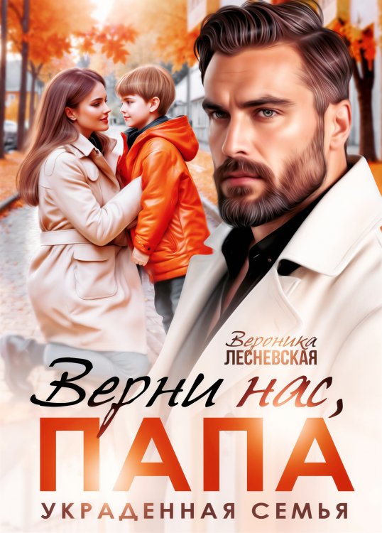 Обложка книги «Верни нас, папа! Украденная семья» — Вероника Лесневская, ISBN 9785524062444