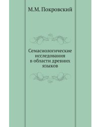 Семасиологические исследования в области древних языков