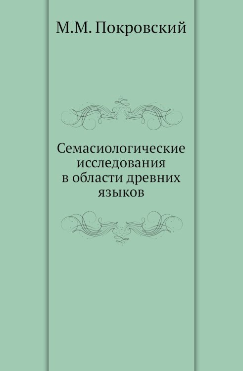 Семасиологические исследования в области древних языков