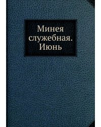 Минея служебная. Июнь