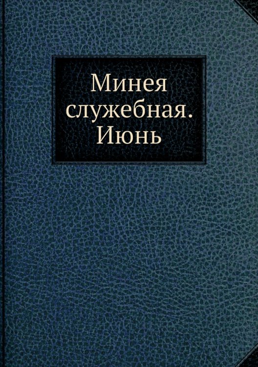 Минея служебная. Июнь