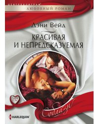 Красивая и непредсказуемая