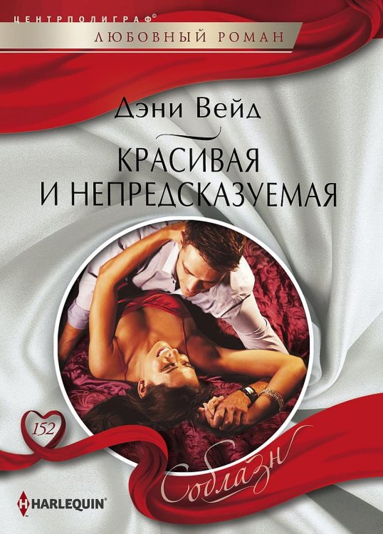 Обложка книги «Красивая и непредсказуемая» — Дэни Вейд, ISBN 9785521880287