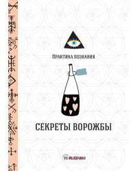 Секреты ворожбы