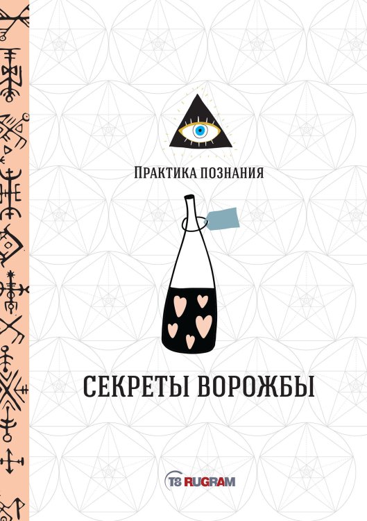Обложка книги «Секреты ворожбы» — Не указан, ISBN 9785517010780