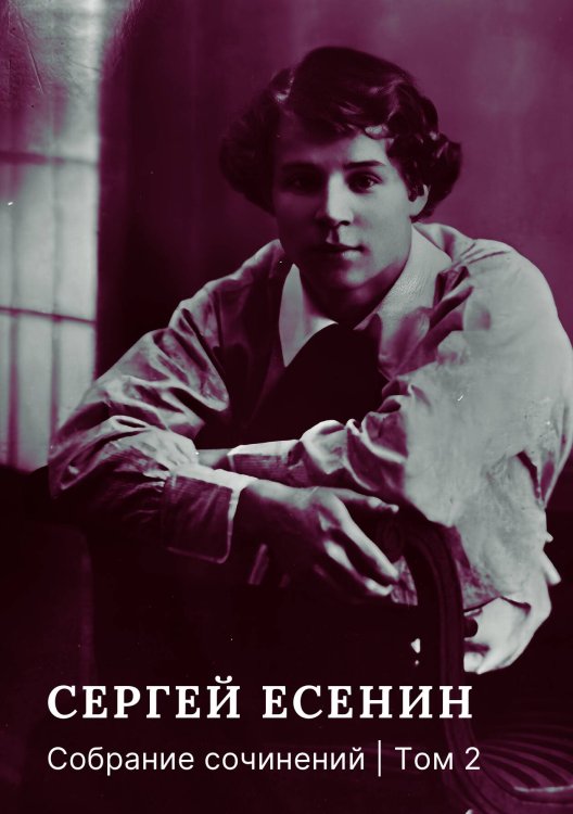 Обложка книги «Собрание сочинений. Том 2» — Сергей Есенин, ISBN 9785524021892
