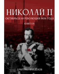 Николай Второй. Книга девятая. Октябрьская революция 1906 г.