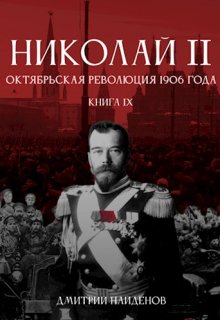 Обложка книги «Николай Второй. Книга девятая. Октябрьская революция 1906 г.» — Дмитрий Найденов, ISBN 9785524010544