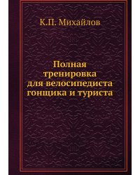 Полная тренировка для велосипедиста гонщика и туриста