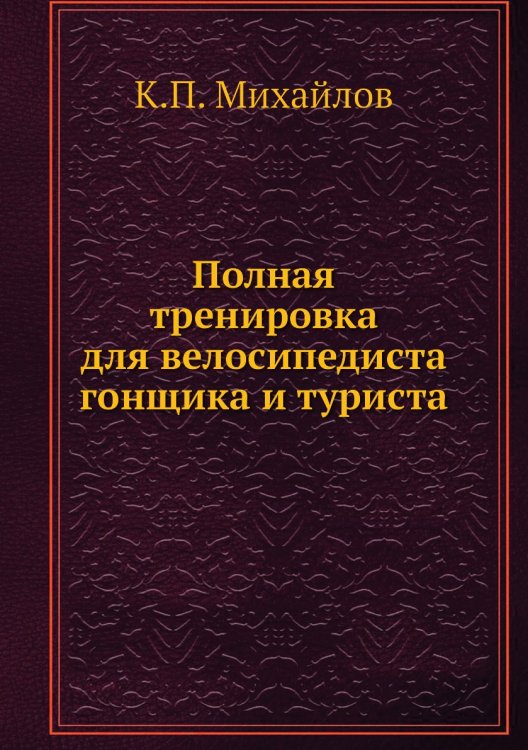 Полная тренировка для велосипедиста гонщика и туриста