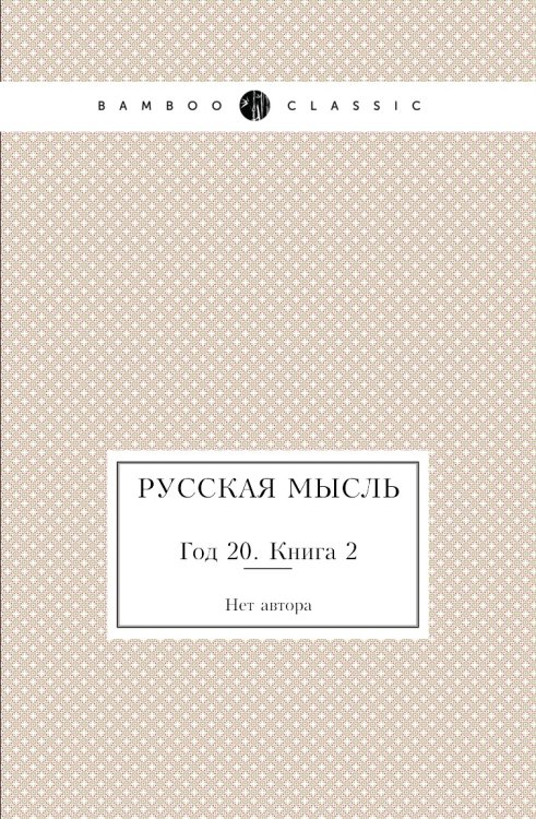 Русская мысль Русская мысль